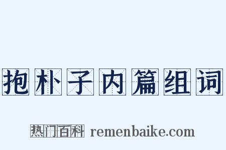 抱朴子内篇组词是什么意思的图片